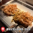 3036 | [코노미] 홍대 맛집 추천 ㅣ 홍대 가성비 맛집 오코노미야끼 세트 후기