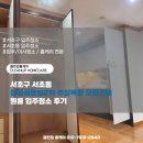 주상만 | 서초구 서초동 삼성쉐르빌2차 주상복합 오피스텔 원룸 입주청소 후기