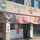 청해동태생태찌개 이미지