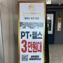 팀윤짐 송도7호점 | [송도PT] 송도1공구PT로 추천하는 팀윤짐 송도7호점 개인PT후기