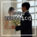 파리바게뜨 우정점 | [웨딩] 인물중심 웨딩스튜디오 촬영후기 '라크마스튜디오'