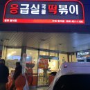 응급실국물떡볶이 구미형곡점 이미지