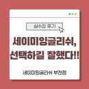 조이 잉글리쉬 | 세이미잉글리쉬를 선택하길 잘했다. | 부천점 실수강 후기