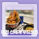 대전 텐동 / 유부초밥 추천! - 신세계 백화점 푸드코트 도제, 온기정 솔직 후기!