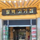 김포 통진 맛집 참숯 향 가득 배어 부드러운 소갈비구이 팔백고기집 가족 외식 솔직후기