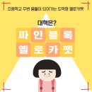 옐로카펫(병설유치원 정문 앞) | 옐로카펫! 초등학교 주변 흉물이 되어가는데, 대책은? 바로 싸인블록 옐로카펫!