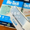 이남지 | 블루택 재사용점착제 사용후기 벽꾸미기부터 피규어 고정까지