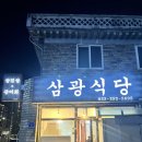 삼광식당 이미지