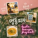 명동피자명동 | 다섯가지 치즈폭포가 콸콸 명동피자 본점 명동 데이트코스 블루리본 맛집 후기
