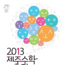 2013 제주수학축전 하네요. - 갈까말까... 이미지