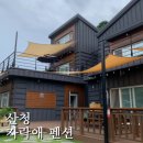 산천펜션 | [경남] 산청대가족독채펜션 추천 | 자락애펜션 : 힐링하기 좋은 숙소