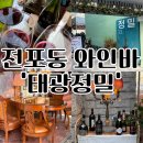 부산전포동 분위기좋은와인바추천 가성비좋은 태광정밀후기