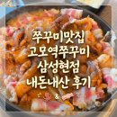 경산 쭈꾸미맛집 고모역쭈꾸미 삼성현점 내돈내산 후기