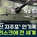 '한국산 자주포' 인기 폭발, 전 세계 주목 이미지