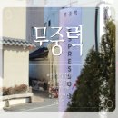 공주문화원 | 공주 시장 제민천 카페 추천｜콜드샷 커피가 신기했던 에스프레소바형 카페 무중력 후기
