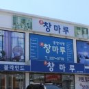 미.창마루