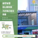 송탄농협 하나로마트 기간제근로자 채용