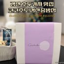 코코호도 경산중방점 이미지