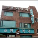 초원복국 이미지