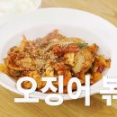 오징어랑볶음