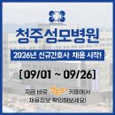 청주성모병원 | 청주성모병원 채용 - 2026년 신규간호사 채용공고 &amp; 간호사 자소서 항목