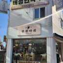 부천아귀 이미지