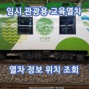 충북선 청주역 임시 운행 관광 열차 교육열차 위치 정보 조회