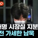 [에디터픽] "이재명 시장실 지분" 폭로전 가세한 남욱/YTN 이미지