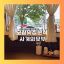 오창 맛집 분식 사계의유부