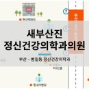새부산진정신건강의학과의원 네이버블로그