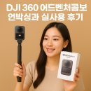 (주)시엔터치 | DJI 360 어드벤처 콤보 언박싱과 실사용 후기, 진짜 써보니 이런 점이 달랐어요