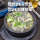 25시해장국 | 탄현24시맛집 진25시해장국 후기