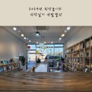 용인 독립서점 &lt; 2024 빈칸놀이터 성장일기 연말결산&gt;