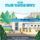 대학로 따뜻한 이야기가 있는 뮤지컬 연극 &#39;연남동 빙굴빙굴 빨래방&#39; 관람후기
