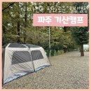 캠프아이 | 파주 기산캠프 후기 아이들과 즐긴 불멍 감성 캠핑