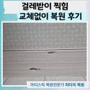 걸레받이 찍힘 교체없이 복원한 후기