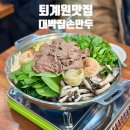 퇴계원 테니스장 옆[퇴계원-2] | 남양주 퇴계원 맛집 대박집손만두 만두전골 점심 웨이팅 후기