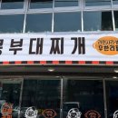 킹콩부대찌개(북정점) 이미지