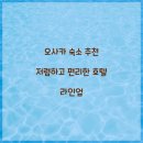 오사카 숙소 추천 저렴하고 편리한 호텔 라인업