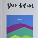 김창환 선생님 열일곱 번째 작품집 『질서와 균열 사이』 출간 ~~!!! 이미지