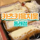 카츠 키읔치읓 | 동래 맛집 '카츠 키읔치읓 동래점' 후기