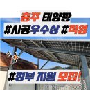 충주태양광 시공 후기 정부 지원 보조금 신청받습니다