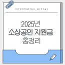 (재단법인)중앙종합직업전문학교 | 💼 2025년 소상공인 지원금 총정리!