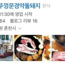 장가네솥뚜껑문경약돌돼지