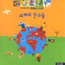 세계의친구들