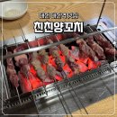 친친 - 고흥군 | 대전역 근처 맛집 기차 타기전 필수 코스! 나의 또간집 친친양꼬치 후기