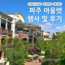 닥터마틴신세계파주 | 파주 신세계 프리미엄 아울렛 서울 근교 아울렛 후기(세일, 주차)