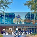 일본 도쿄 여행, 메이킹 오브 해리포터 스튜디오 투어 후기