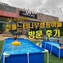 다라미마을영농조합 | [충남 공주] 대전 근교 아이와 가볼만한곳 선돌느티나무캠핑마을 1박 2일 후기