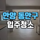동안상가 | 동안구상가청소 안양 초원세경아파트 리모델링 입주 현장 깔끔한 작업 후기
